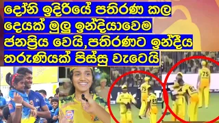 දෝනි ඉදිරියේ පතිරණ කල දෙයක් මුලු ඉන්දියාවෙම ජනප්‍රිය වෙයි,පතිරණට ඉන්දීය තරුණියක් පිස්සු වැටෙයි