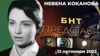 „БНТ представя“: Невена Коканова. Тя е любов! - 12.10.2022