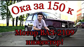 ОКА РАДИ ХАЙПА 3 | УСТАНОВКА ИНЖЕКТОРНОГО МОТОРА С ВАЗ 2109