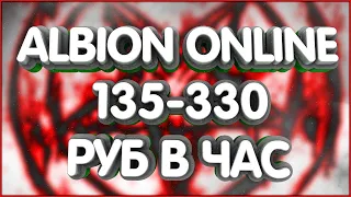 👑Стабильный фарм серебра от 135р/ч для новичков. 330+р/ч HIGH RISK FARM. Albion Online Скип кораптов