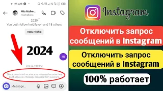 Как отключить запрос сообщений в Instagram 2024 . Отключить запрос сообщений в Instagram
