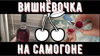 САМОГОН | ВИШНЯ. Настойка вишневая. Настойка на вишне. Вишнёвка. Рецепт вишневой настойки