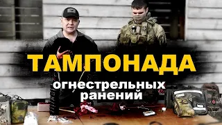 ТАМПОНАДА РАН. Для чего нужны тренажёры для тампонады | Военная медицина. Первая помощь