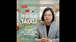 【直播中】總統接見歐洲議會友台小組第一副主席柯契夫訪問團