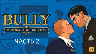 Прохождение Bully: Scholarship Edition Часть 2 (PC) (Без комментариев)