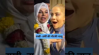 Rakhi Sawant और Urfi Javed की नौटंकी चालू😂 #urfi #rakhisawant