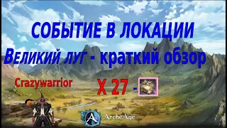 ArcheAge 2022  - Краткий обзор события в локации ВЕЛИКИЙ ЛУГ или СТЕПЬ (сундуки культиста х27)