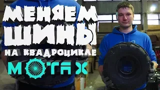 Бортировка шин своими руками | Меняем шины на подростковом квадроцикле Motax