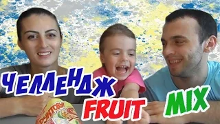 ЧЕЛЛЕНДЖ ФРУКТОВЫЙ МИКС Угадай Вкус Chelleng Fruit mix