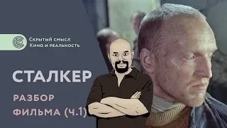 Ежи Сармат смотрит СКРЫТЫЙ СМЫСЛ фильма СТАЛКЕР (1979)