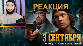 ⚡️РЕАКЦИЯ 3-е Сентября Егор Крид feat Михаил Шуфутинский  (Премьера клипа, 2022) #3сентября #реакция