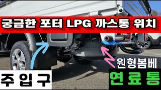 포터 터보 LPI 연료통 위치를 알아봤습니다