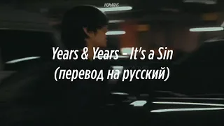 Years & Years - It's a Sin |перевод на русский