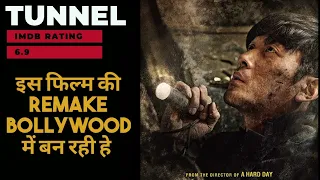 Tunnel movie story in hindi | इस फिल्म की REMAKE BOLLYWOOD में बन रही हे