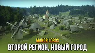 Manor Lords - Захват нового региона и второй город! (Релиз: 26 апр 2024)