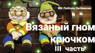 Мастер класс вязаная игрушка "Гном" крючком ( часть III ) Knitting dolls the gnome free patterns