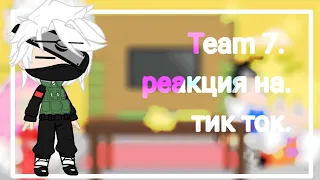 🍥реакция Team 7 на тт🍥/1|? {Наруто}///Нусаги/// ❤Бонус❤