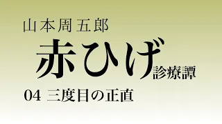 【山本周五郎・赤ひげ診療譚・三度目の正直】青空文庫　朗読