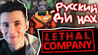 ХЕСУС ИГРАЕТ В LETHAL COMPANY | Столкнулся с РУСОФОБИЕЙ ?!