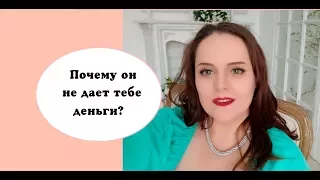 Альфа самка #1 Почему он не дает тебе деньги?