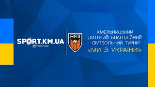 ФШ "Мрія" vs СК "Новатор-Агора". Хмельницький дитячий благодійний турнір "МИ З УКРАЇНИ"