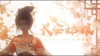 【李常超/Lao乾媽】《長安姑娘》-李常超《空山能醉客》國風個人數字專輯Official Music Video