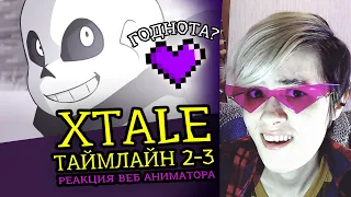 СМОТРЮ XTALE ТАЙМЛАЙН 2-3 | UNDERTALE АНИМАЦИЯ | Реакция и разбор аниматора на веб анимацию [176]