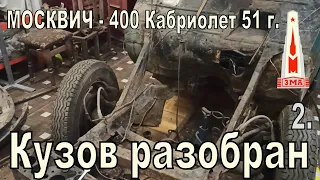 Москвич 400-420А Кабриолет 1951г. Результаты разборки кузова и осмотр после пескоструя