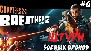 ШТУРМ ОТСЕКА С БОЕВЫМИ ДРОНАМИ ● BREATHEDGE ● ПОЛНОЕ ПРОХОЖДЕНИЕ #6