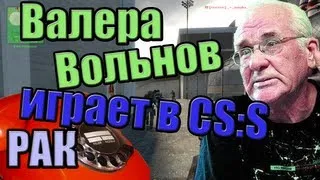 Валера Вольнов (РАК) играет в ксс