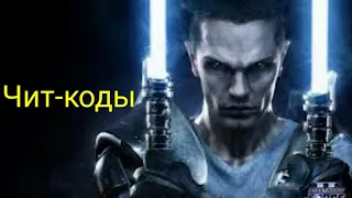 Чит коды для STAR WARS The Force Unleashed 2