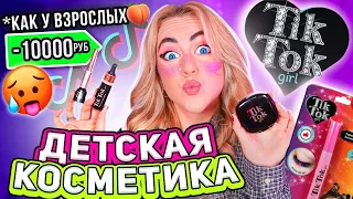 Косметика TIK TOK GIRL .. Я Скупила Все! Сделала Макияж и оценила от 0 до 10!