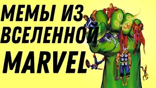 МЕМЫ ИЗ ВСЕЛЕННОЙ MARVEL