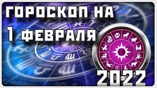 ГОРОСКОП НА 1 ФЕВРАЛЯ 2022 ГОДА / Отличный гороскоп на каждый день / #гороскоп