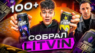 КУПИЛ 100+ БАНОК LIT ENERGY - СОБРАЛ СЛОВО ЛИТВИН?