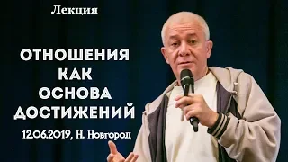 Александр Хакимов - 2019.06.12, Н. Новгород, Отношения как основа достижений.