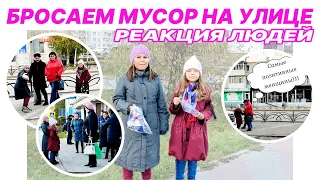 Социальный эксперимент. Раскидывание мусора. #ПытьЯх