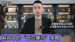 【麻將策略】你知道什麼是麻將中的“田忌賽馬”策略嗎？