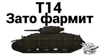 T14 - Зато фармит