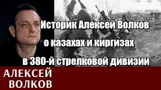 Историк Алексей Волков о казахах и киргизах в 380-й стрелковой дивизии