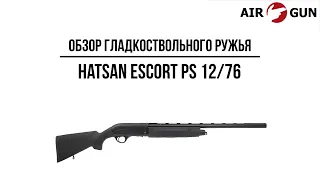 Ружье Hatsan ESCORT PS 12/76