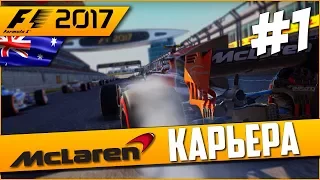 НАЧАЛО НОВОЙ ЭРЫ | Карьера #1 | F1 2017