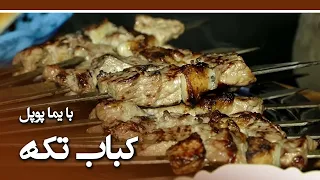 Tika Kabab recipe in Andkhoy Turkmen restaurant - EP 48 / طرز تهیه کباب تکه در رستورانت اندخوی ترکمن