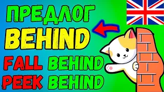 Многие НЕ ЗНАЮТ! Фразовые глаголы с предлогом "behind", английский язык изучение фраз, разговорный