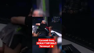Русский боец НОКАУТИРОВАЛ Чеченца в лиге Кадырова!