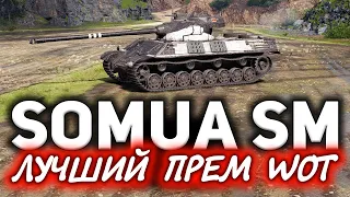 ГАЙД: Somua SM ☀ Это без преувеличения лучший прем танк WOT ☀ Три отметки