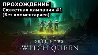 СЮЖЕТ - Destiny 2: Королева-Ведьма #1 [Прохождение без комментариев]