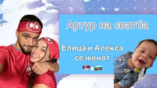 ВЛОГ😎С БЕБЕ НА СВАТБАТА👶🏻НА ЕЛИЦА И АЛЕКСА ОТ ИГРИ НА ВОЛЯТА👰🏻‍♀️+ ПРЕГЛЕДИ ЗА БЕБЧО 👨🏻‍⚕️