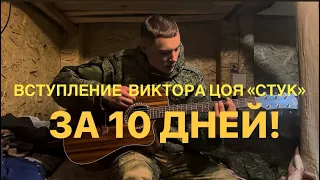 ЗА 10 ДНЕЙ СЫГРАЛ БОЙ ГАЛОП И  ВСТУПЛЕНИЕ «СТУК»