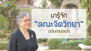 แนะนำคณะจิตวิทยา วิทยาลัยเซนต์หลุยส์ ฉบับถามตรงๆ PART1